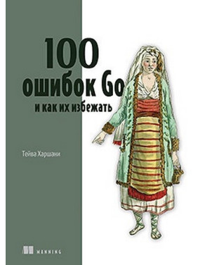 100 помилок Go та як їх уникнути. Тейва Харшані