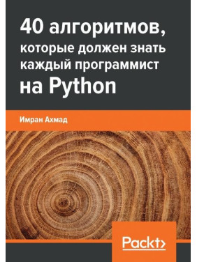 40 алгоритмів, які має знати кожен програміст на Python, Імран Ахмад