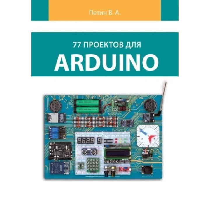 77 проектів для Arduino. (кольорове видання). Петін В. А.