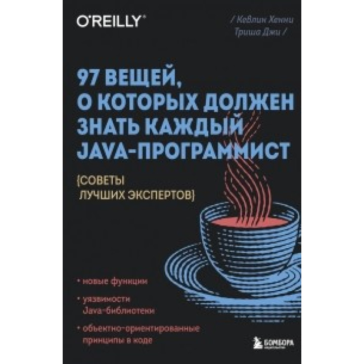 97 вещей, о которых должен знать каждый Java-программист. Кевлин Хенни