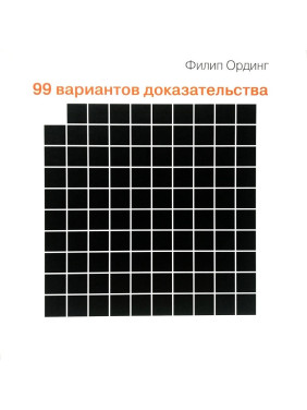 99 вариантов доказательства.  Ординг Филип