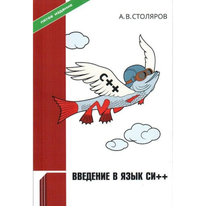 А.В.Столяров. Введение в язык Си++