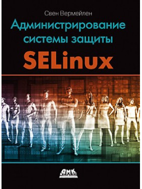 Адміністрування системи захисту SELinux