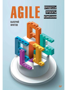 Agile. Процессы, проекты, компании. Фунтов В.