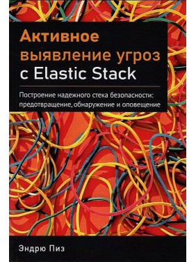 Активне виявлення загрози з Elastic Stack. Піз Ендрю