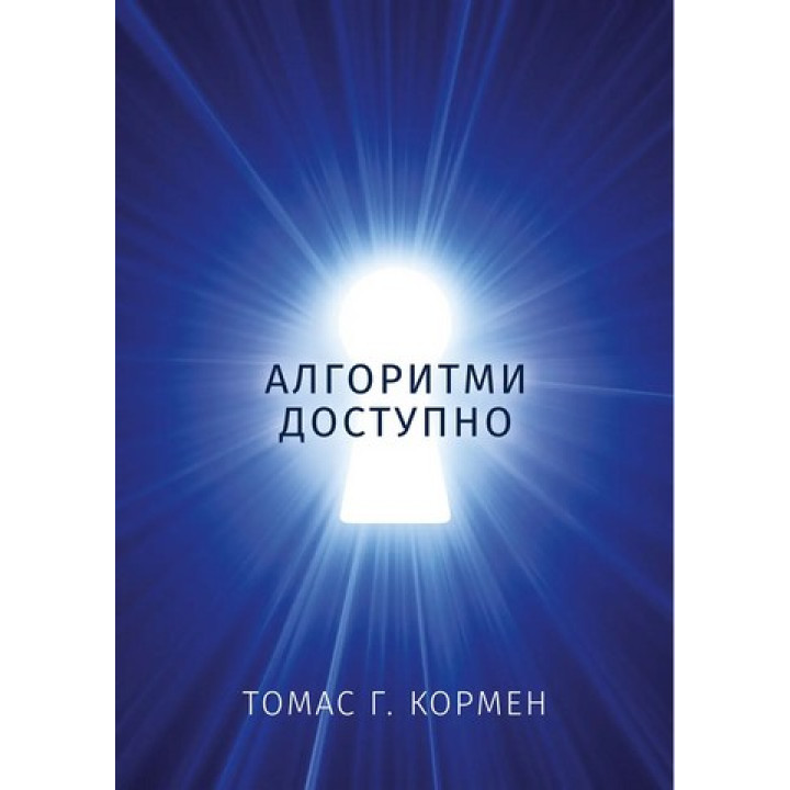 Алгоритми доступно. Томас Г. Кормен