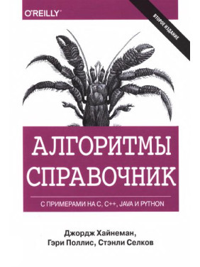 Алгоритмы. Справочник с примерами на C, C++, Java и Python. Джордж Хайнеман, Гари Поллис (твёрдый переплёт)