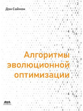 Алгоритми еволюційної оптимізації