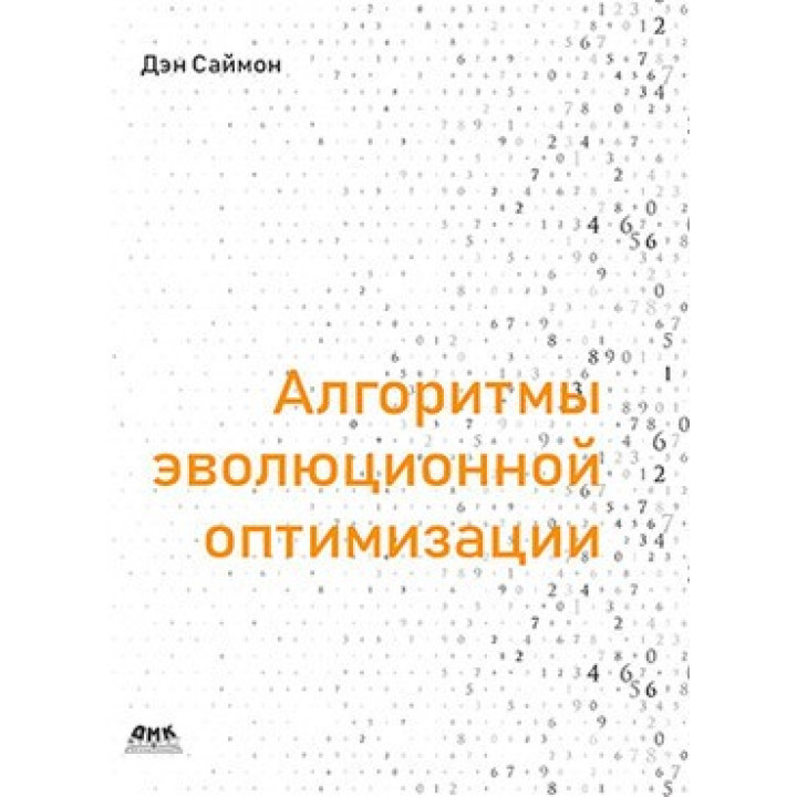 Алгоритмы эволюционной оптимизации