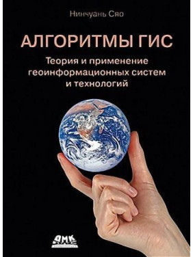 Алгоритми ГІС. Теорія і застосування геоінформаційних систем і технологій