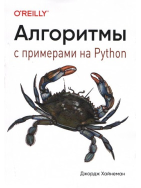 Алгоритми. Із прикладами на Python. Джордж Хайнеман