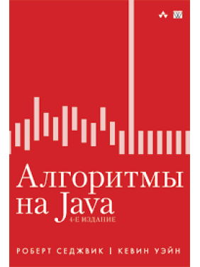 Алгоритми на Java. 4-тє видання. Роберт Седжвік, Кевін Уейн