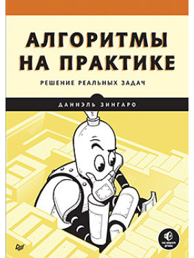 Алгоритми на практиці: розв'язання реальних задач. Даніель Зінгаро