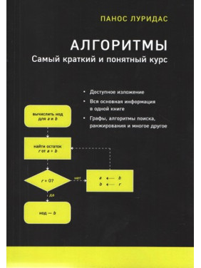 Алгоритми. Найкоротший та зрозуміліший курс. Панос Лурідас