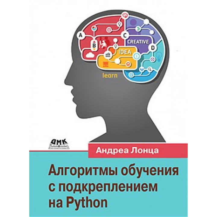 Алгоритми навчання з підкріпленням на Python. Лонца Андреа