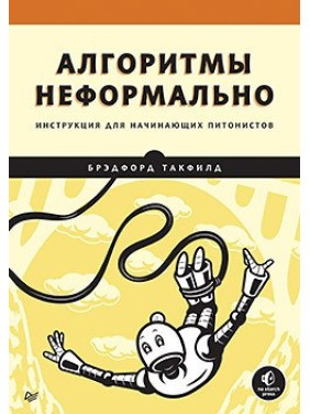 Алгоритми неформально. Інструкція для пітоністів-початківців, Бредфорд Такфілд