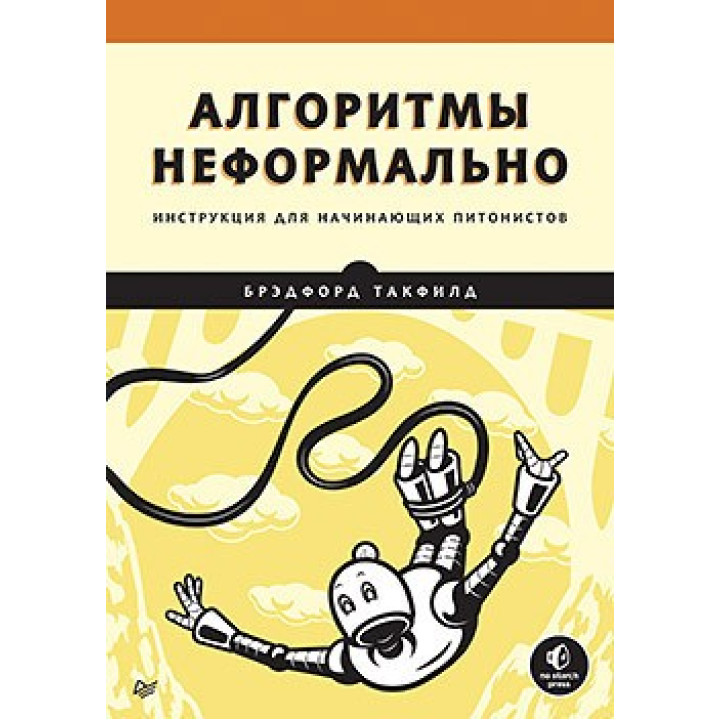 Алгоритми неформально. Інструкція для пітоністів-початківців, Бредфорд Такфілд