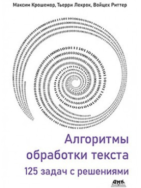 Алгоритмы обработки текста. 125 задач с решениями. Крошемор М., Лекрок Т., Риттер В.