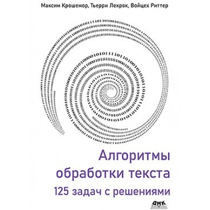 Алгоритмы обработки текста. 125 задач с решениями. Крошемор М., Лекрок Т., Риттер В.