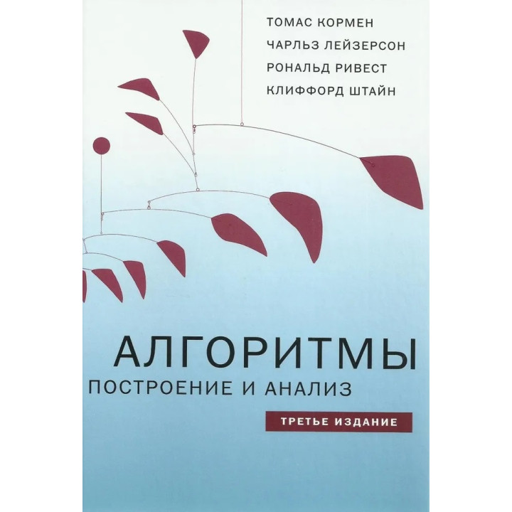 Алгоритми: побудова та аналіз 3-е вид. Томас Х. Кормен, Чарльз І. Лейзерсон, Рональд Л. Рівест, Кліффорд Штай