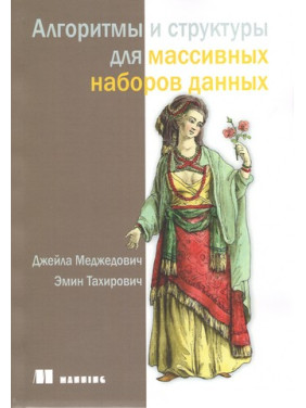 Алгоритми та структури для масивних наборів даних. Джейла Меджедович, Емін Тахірович