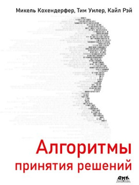 Алгоритмы принятия решений. Микель Кохендерфер, Тим Уинлер, Кайл Рэй