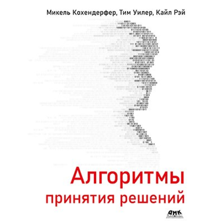 Алгоритмы принятия решений. Микель Кохендерфер, Тим Уинлер, Кайл Рэй