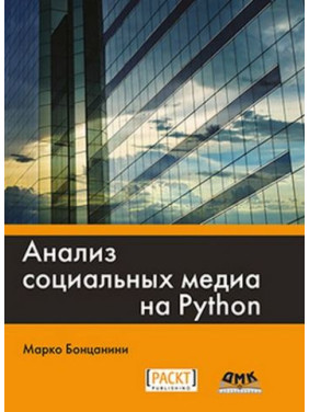 Анализ социальных медиа на Python. Марко Бонцанини