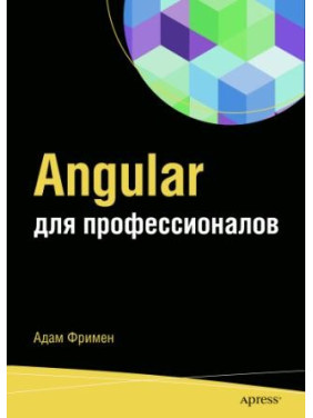 Angular для профессионалов. Адам Фримен