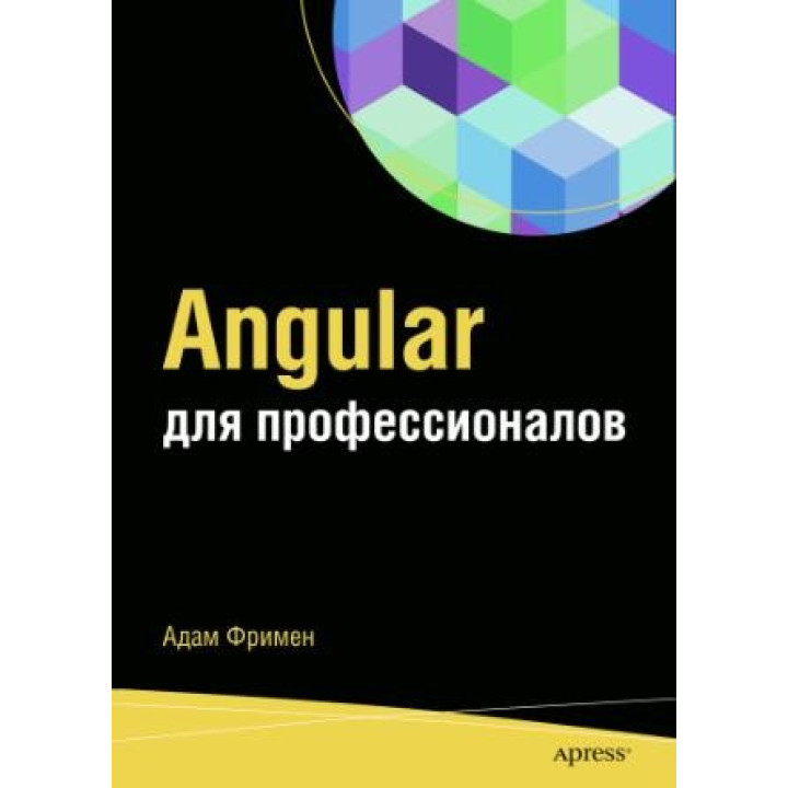 Angular для професіоналів. Адам Фрімен