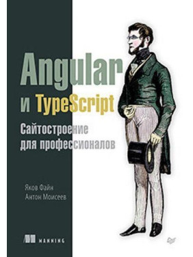 Angular і TypeScript. Сайтобудування для професіоналів