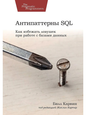 Антипатерни SQL. Як уникнути пасток під час роботи з базами даних. Карвін Білл