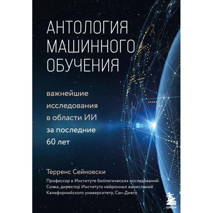 Антология машинного обучения. Важнейшие исследования в области ИИ за последние 60 лет. Терренс Сейновски