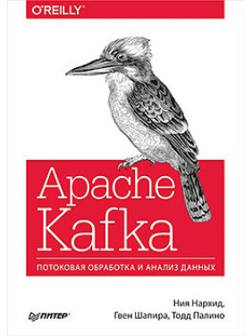 Apache Kafka. Потокова обробка та аналіз даних. Нархід Н., Шапіра Г., Паліно Т.