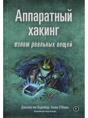 Апаратний хакінг: злам реальних речей. Джаспер ван Вуденберг, Колін О'Флінн