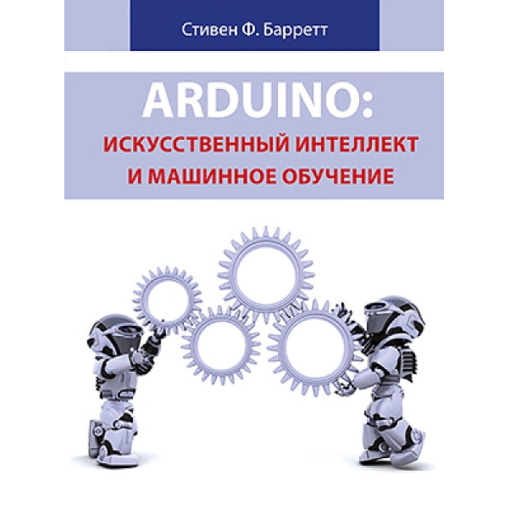 Arduino: штучний інтелект і машинне навчання