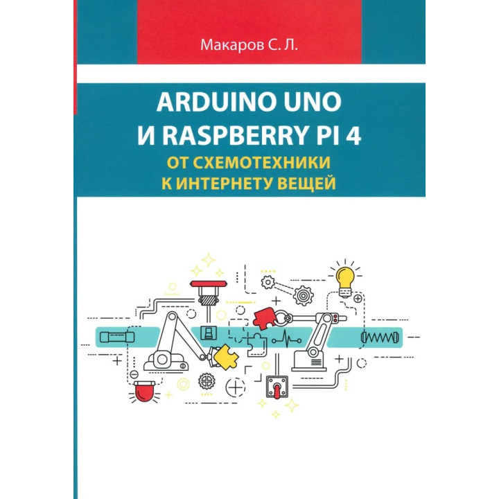 Arduino Uno і Raspberry Pi 4. Від схемотехніки до інтернету речей