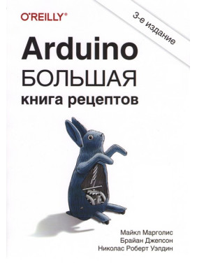 Arduino. Велика книга рецептів. 3-е видання. Джепсон Брайан, Марголіс Майкл, Велдін Ніколас Роберт