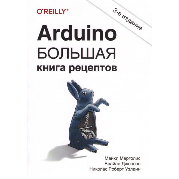 Arduino. Большая книга рецептов. 3-е издание. Джепсон Брайан, Марголис Майкл, Уэлдин Николас Роберт