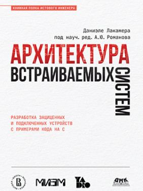 Архітектура систем, що вбудовуються. Лакамера Д.