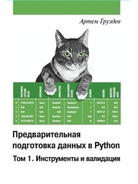 Артем Груздів. Попередня підготовка даних у Python. Том 1. Інструменти та валідація. Кольорове видання