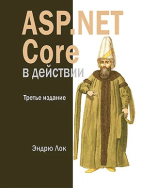 ASP.NET Core у дії. 3-е вид. Ендрю Лок