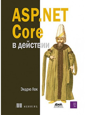 ASP.NET Core в дії. Лок Е.