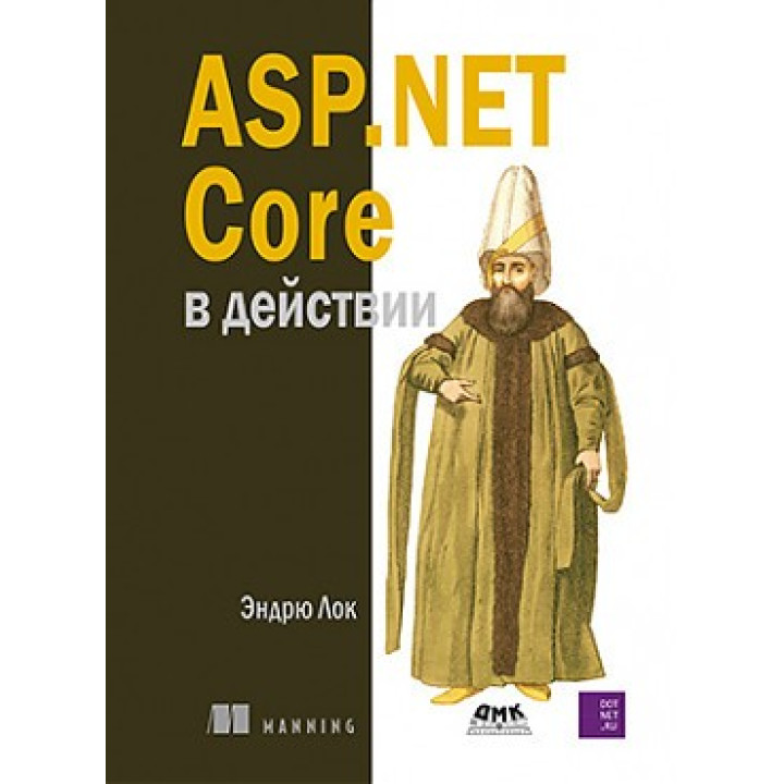 ASP.NET Core в действии.  Лок Э.