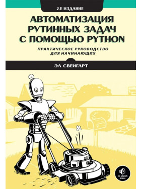 Автоматизація рутинних завдань за допомогою Python. Практичний посібник для початківців. 2-ге вид. Ел Свейгарт.