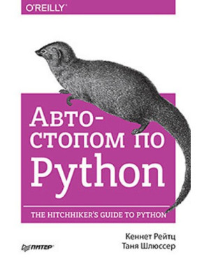 Автостопом по Python. Кеннет Рейтц, Таня Шлюссер