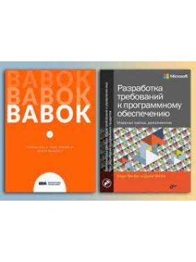 BABOK. Руководство к своду знаний по бизнес-анализу+Разработка требований к программному обеспечению. 