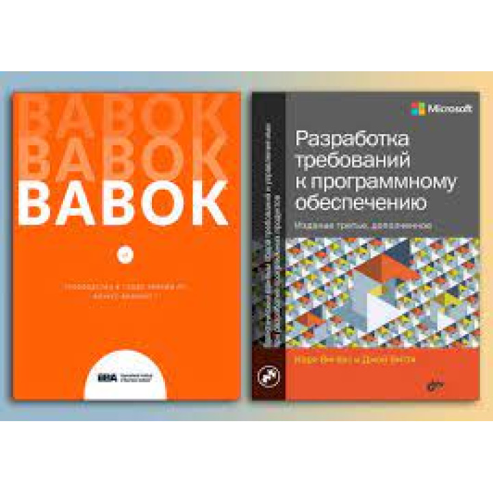 BABOK. Посібник зі зведення знань з бізнес-аналізу + Розробка вимог до програмного забезпечення.