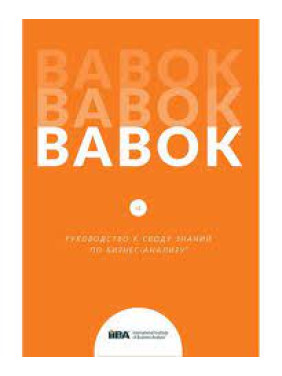 BABOK. Руководство к своду знаний по бизнес-анализу. Версия 3.0 (русский язык) 