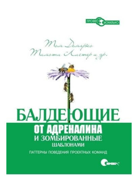 Балдеющие от адреналина и зомбированные шаблонами